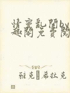 情窦乱开by笔趣阁免费阅读笔趣阁