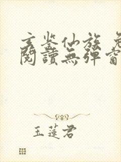 玄鉴仙族 免费阅读无弹窗