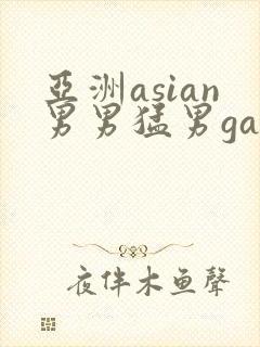 亚洲asian男男猛男gay.