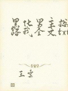 黑化男主总想套路我全文txt下载