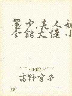 墨少,夫人她是全能大佬 小说在线阅读