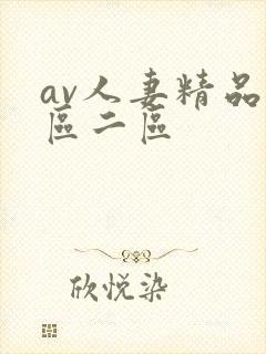 av人妻精品一区二区