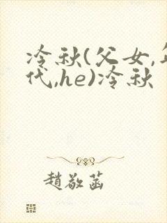 冷秋(父女,年代,he)冷秋封面