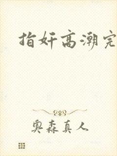 指奸高潮完结篇