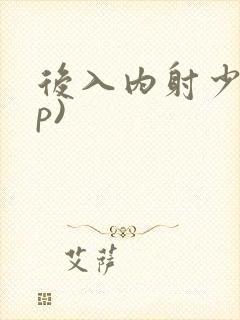 后入内射少妇(p)封面