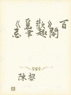 《觅欢》百无禁忌笔趣阁封面