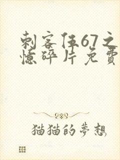 刺客伍67之记忆碎片免费观看封面