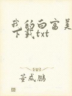 我的白富美老婆下载txt