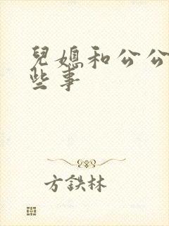 儿媳和公公的那些事