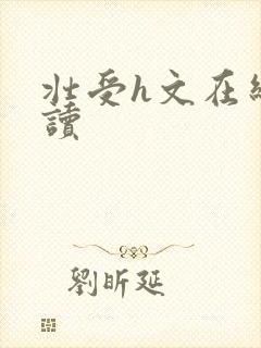 壮受h文在线阅读