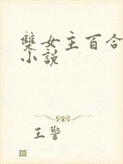 双女主百合病娇小说封面