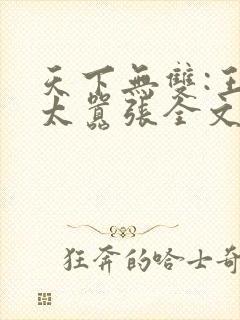 天下无双:王妃太嚣张全文阅读阅读封面