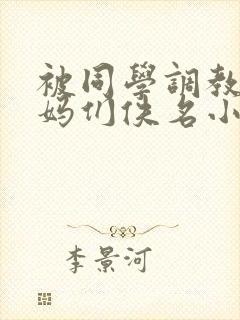 被同学调教的妈妈们佚名小说免费阅封面