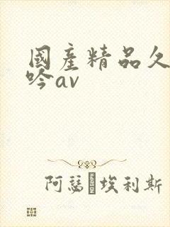 国产精品久久呻吟av