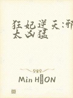 狂妃逆天:邪王太凶猛