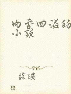 肉香四溢的霸总小说