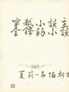 穿越小说主角叫金锋的小说