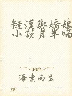 糙汉与娇娘古言小说月半喵笔趣阁