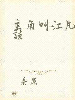 主角叫江凡的小说