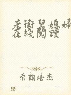 老卫儿媳妇淑蓉在线阅读