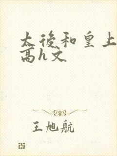 太后和皇上乱h高h文