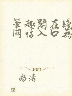 笔趣阁在线阅读网站入口无弹窗