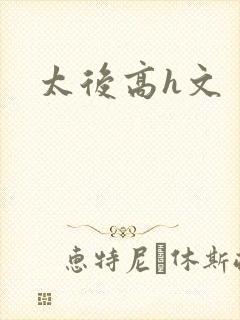 太后高h文