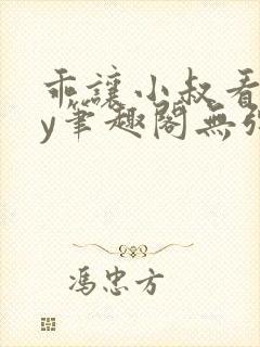 乖让小叔看看by笔趣阁无弹窗