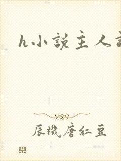h小说主人调教