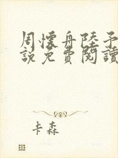 周怀舟陆予杉小说免费阅读最新章节