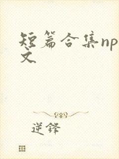 短篇合集nph文