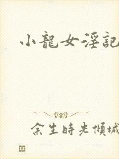 小龙女淫记后续