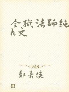 全职法师纯肉高h文