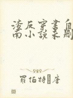 渣反穿书自救指南小说未删减下载