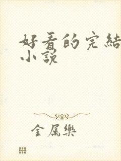 好看的完结古言小说