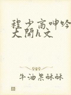 程少商呻吟双腿大开h文封面