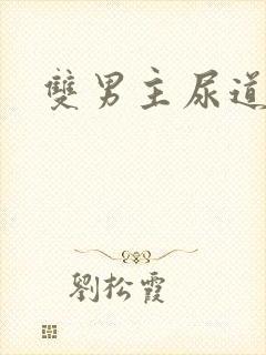 双男主尿道调教