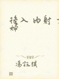 后入 内射 少妇