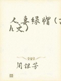 人妻绿帽 (高h文)