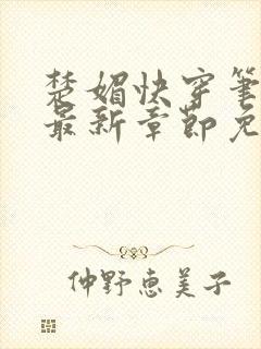 楚媚快穿笔趣阁最新章节免费阅读封面