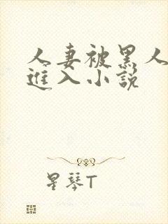 人妻被黑人猛烈进入小说