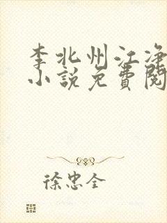 李北州江净秋的小说免费阅读无弹窗