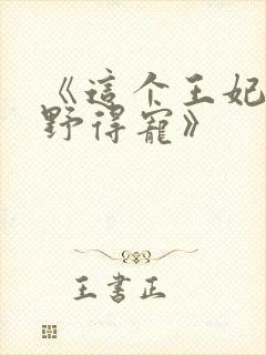 《这个王妃路子野得宠》