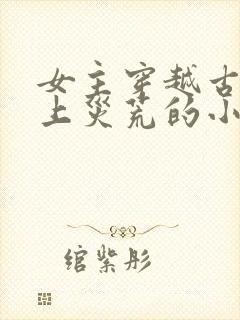 女主穿越古代赶上灾荒的小说