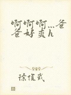 啊啊啊...爸爸好爽h封面