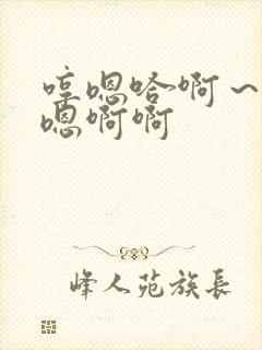 哼嗯哈啊～嗯～嗯啊啊