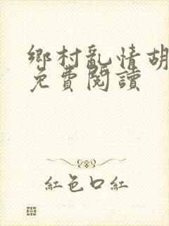 乡村乱情胡秀英免费阅读封面