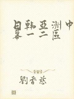 日韩亚洲中文字幕一二区