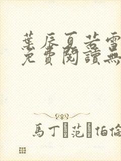 叶辰夏若雪全文免费阅读无弹窗