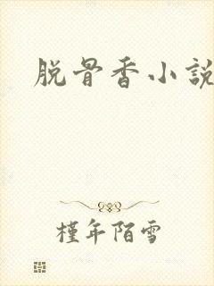 脱骨香小说